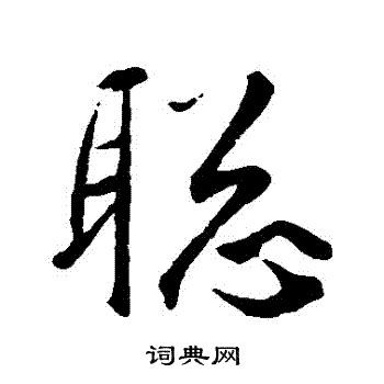 聰字|聰的解释